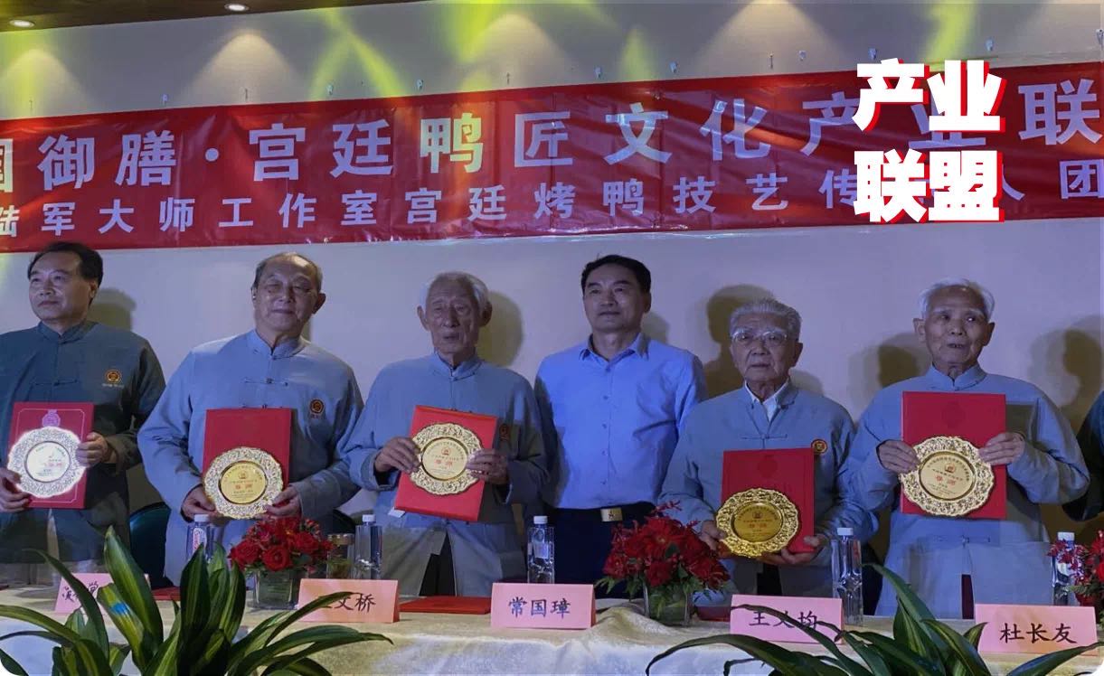 傳統(tǒng)餐飲品牌升級，打造“宮廷鴨匠文化產(chǎn)業(yè)聯(lián)盟”引矚目|餐飲界