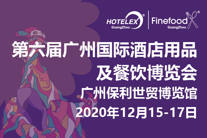 12月廣州值得期待的大事件要來了！2020 HOTELEX 廣州承上啟下，即將榮耀綻放！|餐飲界