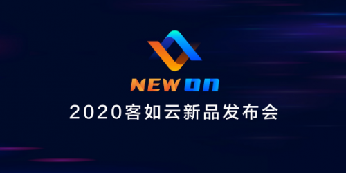 2020客如云新品發(fā)布會召開，“一體兩翼”提升商家經營能力|餐飲界