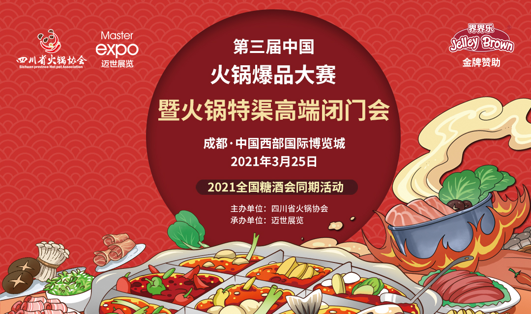 第三屆中國火鍋爆品大賽，點(diǎn)燃火鍋盛宴！|餐飲界
