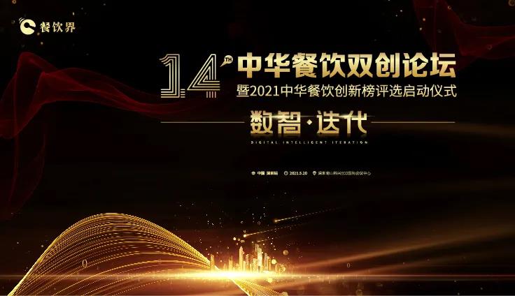 數(shù)智●迭代！2021中華餐飲雙創(chuàng)論壇將于5.20深圳舉行！|餐飲界