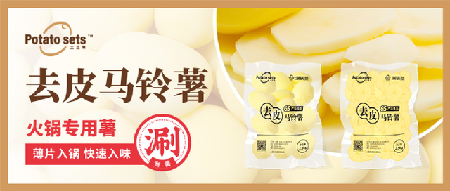 土豆集集團牽手蜀海供應(yīng)鏈，推出火鍋專用薯，打開馬鈴薯品類細分新篇章|餐飲界