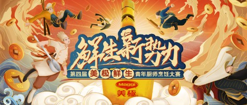 10萬大獎招募精英廚師！第四屆美極鮮生青年廚師烹飪大賽正式啟動！|餐飲界