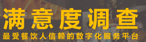 最受餐飲人信賴的數(shù)字化服務(wù)平臺(tái)滿意度調(diào)查!|餐飲界