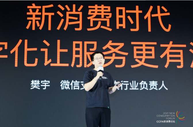 2021中國連鎖餐飲峰會召開，微信支付帶來“有溫度的服務(wù)”數(shù)字化方案|餐飲界