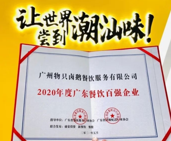 廣東餐飲百強(qiáng)：物只鹵鵝超150家門店，全產(chǎn)業(yè)鏈深度布局|餐飲界