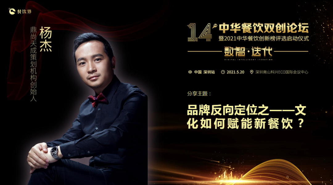 鼎尚天成“品牌策劃”創(chuàng)始人楊杰：品牌反向定位之——文化如何賦能新餐飲？|餐飲界