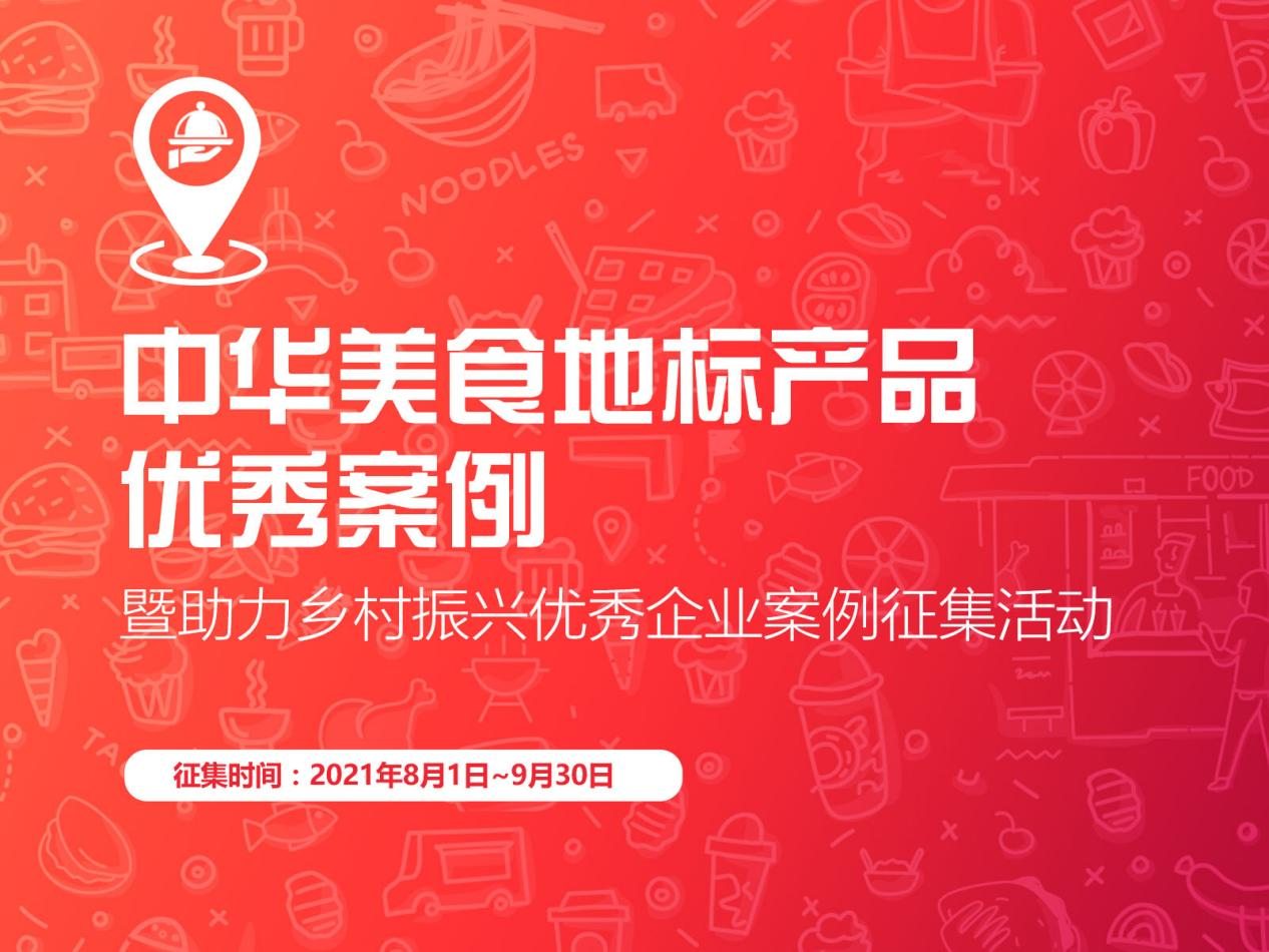 “促進(jìn)區(qū)域經(jīng)濟(jì)，助力鄉(xiāng)村振興”，中華美食地標(biāo)產(chǎn)品優(yōu)秀案例征集啟動(dòng)|餐飲界