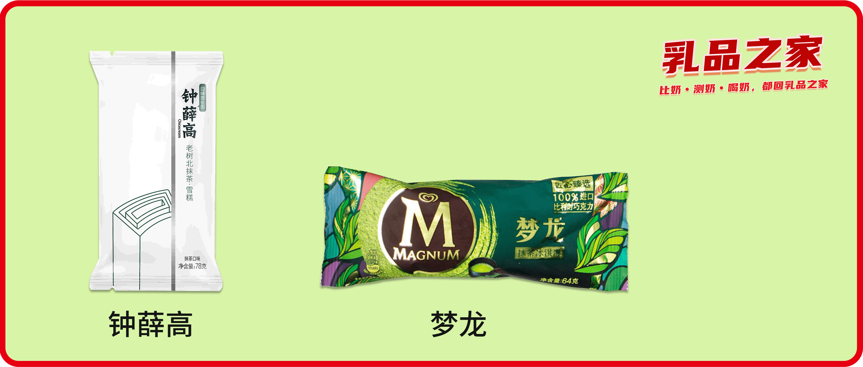夢(mèng)龍VS鐘薛高：哪款高端網(wǎng)紅雪糕/冰淇淋不值得買？|餐飲界