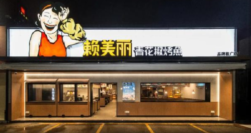 太二、太二前傳、慫、賴美麗烤魚……九毛九在組一個(gè)年輕人的局！|餐飲界
