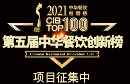 2021第五屆中華餐飲創(chuàng)新榜(CIBTOP100)評(píng)選，報(bào)名倒計(jì)時(shí)中… | 公益|餐飲界