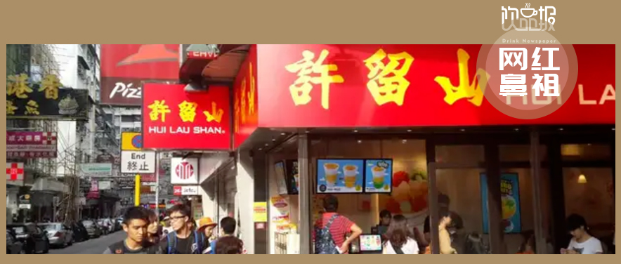 網(wǎng)紅鼻祖交不起房租！許留山何以落敗至此？|餐飲界