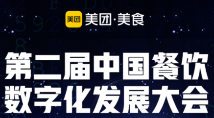 “智領(lǐng)營(yíng)銷(xiāo)新勢(shì)能”，第二屆餐飲數(shù)字化發(fā)展大會(huì)即將啟動(dòng)|餐飲界
