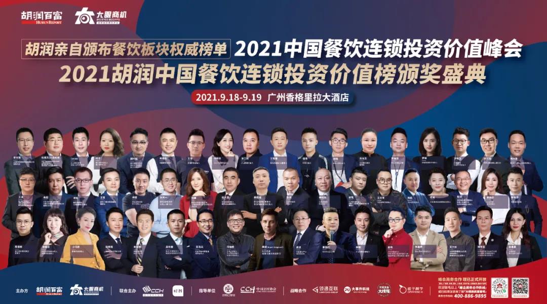 廣州見！胡潤「2021中國餐飲連鎖投資價(jià)值峰會(huì)」重新定檔！千人行業(yè)盛宴等你來！|餐飲界