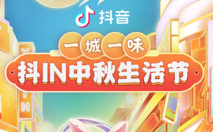抖in中秋生活節(jié)，本地吃喝玩樂優(yōu)惠狂歡，盡享團(tuán)圓城市風(fēng)味|餐飲界