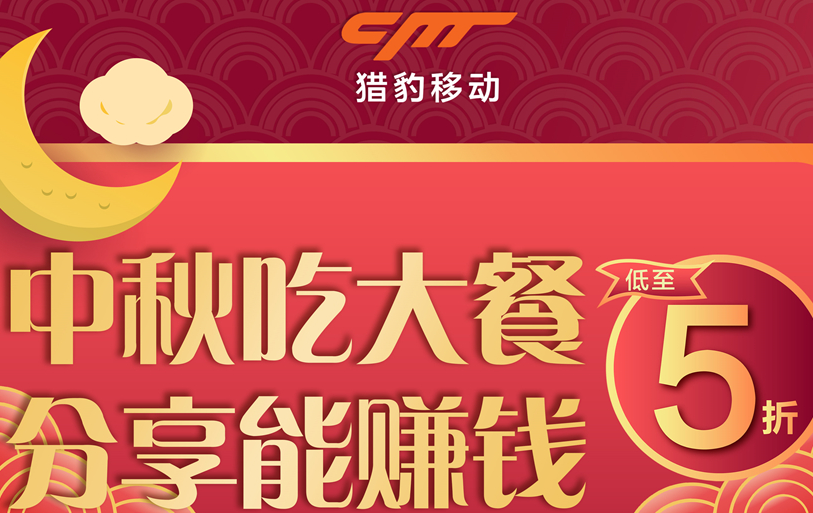 獵豹商場(chǎng)機(jī)器人中秋大數(shù)據(jù)：中秋團(tuán)圓飯訂單上漲近1倍，火鍋、家味美食受寵|餐飲界