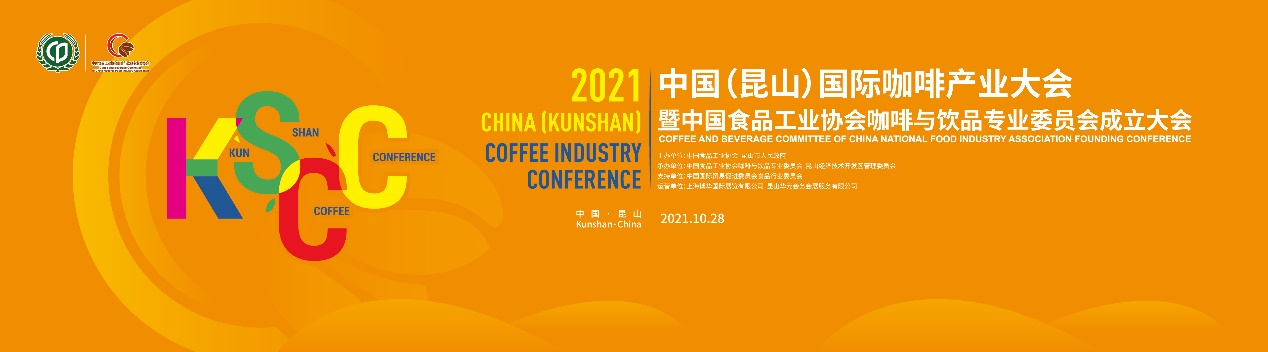 聚焦中國咖啡業(yè)，首屆中國（昆山）國際咖啡產(chǎn)業(yè)大會日程正式公布|餐飲界