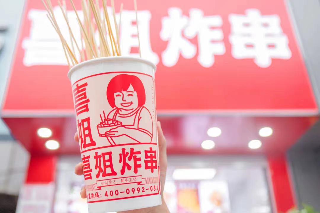  炸串小吃領(lǐng)導(dǎo)品牌“喜姐炸串”完成A輪2.95億元融資，已布局門店超過1400家|餐飲界
