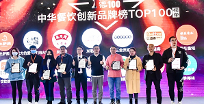 2021中華餐飲創(chuàng)新榜TOP100揭曉，喜茶、檸季、蛙來(lái)噠、酒拾烤肉等品牌入圍！|餐飲界