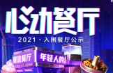 助力本地餐飲打通線上營銷渠道，抖音心動(dòng)餐廳2021廣州入圍商家公布|餐飲界