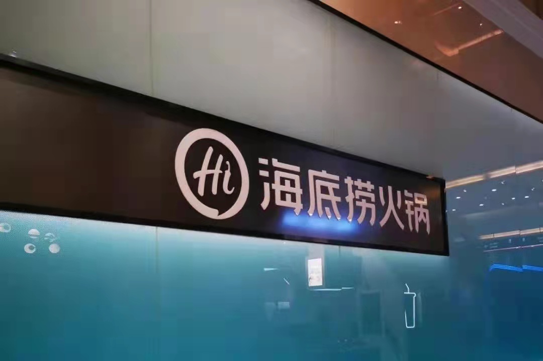 海底撈戰(zhàn)略收縮仍被看好，憑的還是實力|餐飲界