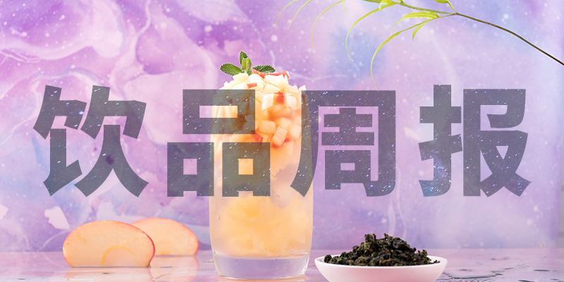 星巴克中國“14薪”、陳小春成為書亦燒仙草首席巡店官、霸王茶姬門店破400、高鐵奶茶上線、檸季上海首店即將開業(yè)周報第10期|餐飲界