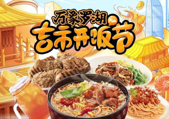 “萬象羅湖吉市開飯節(jié)”落幕，帶動合作商家小程序交易額提升700萬|餐飲界