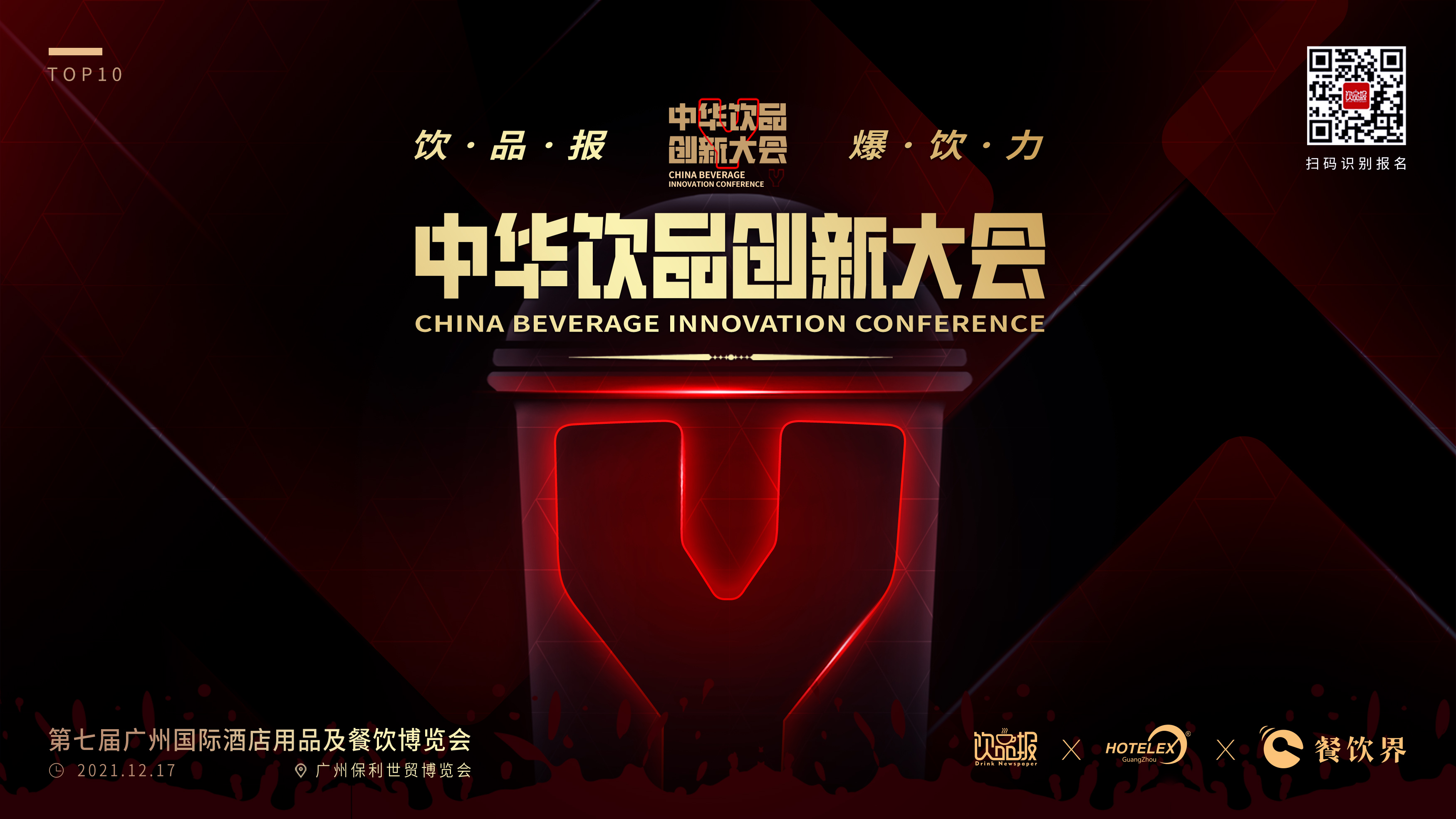 12+重磅嘉賓齊聚廣州，共啟2021中華飲品創(chuàng)新大會!|餐飲界