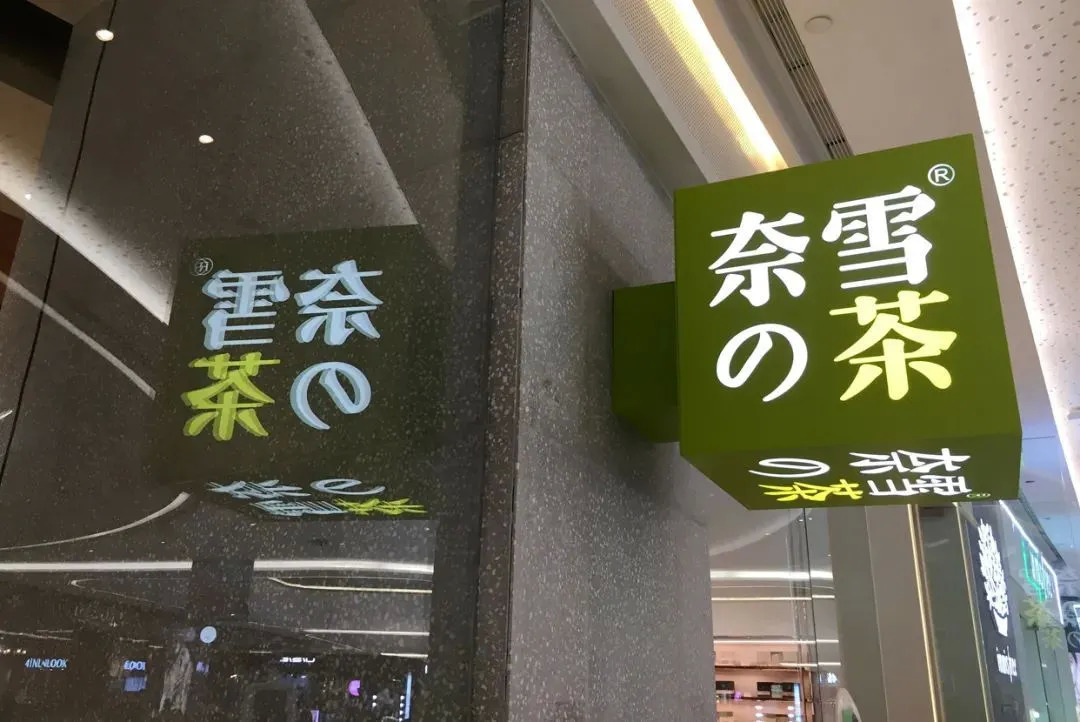 “異常寒冷” 新茶飲的春天越來越遠(yuǎn)了嗎？|餐飲界