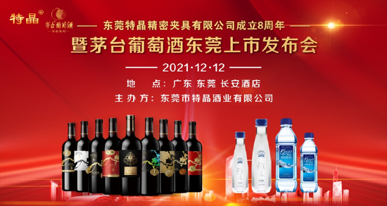 東莞特晶精密夾具公司8周年慶暨茅臺(tái)葡萄酒東莞發(fā)布會(huì)成功舉辦|餐飲界