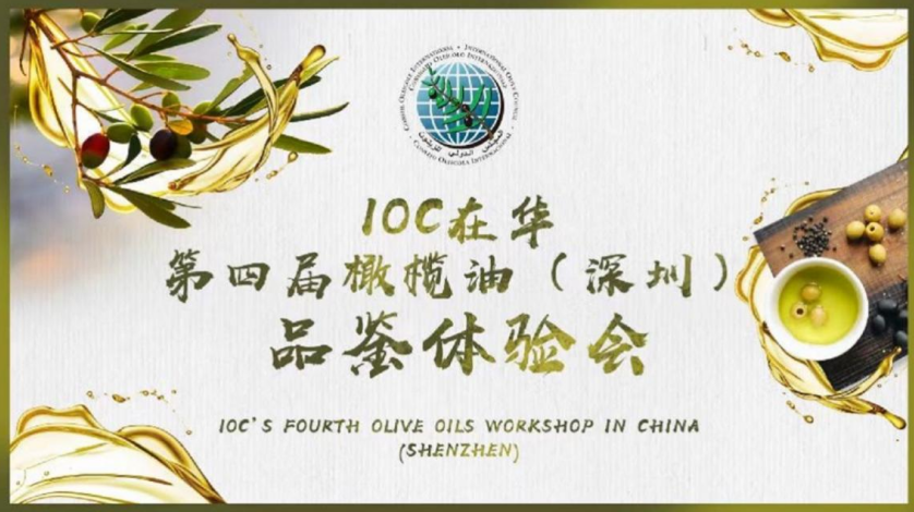 美味橄欖油，健康添活力: IOC在華第四屆橄欖油（深圳）品鑒體驗會|餐飲界