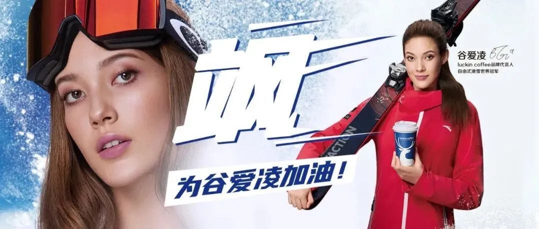 谷愛凌效應(yīng)下的瑞幸，賣斷貨了！|餐飲界