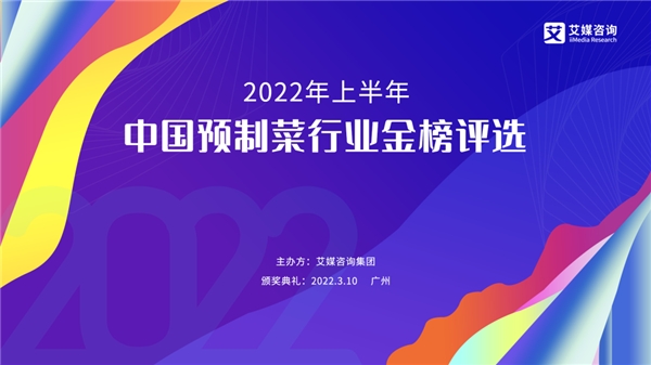 2022年上半年中國預(yù)制菜行業(yè)金榜評(píng)選啟動(dòng)征集|餐飲界