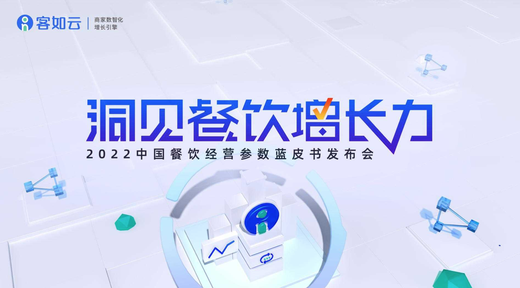 客如云線上發(fā)布會(huì)即將召開，餐飲從業(yè)者深度揭秘行業(yè)發(fā)展！|餐飲界
