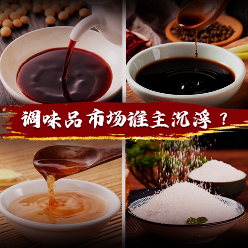 得廚師者得天下，千億級調味品市場誰能把握機遇突出重圍？|餐飲界