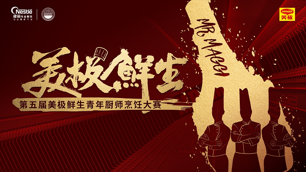 雀巢專業(yè)餐飲攜手世界中餐業(yè)聯(lián)合會，開啟美極鮮生青年廚師烹飪大賽|餐飲界