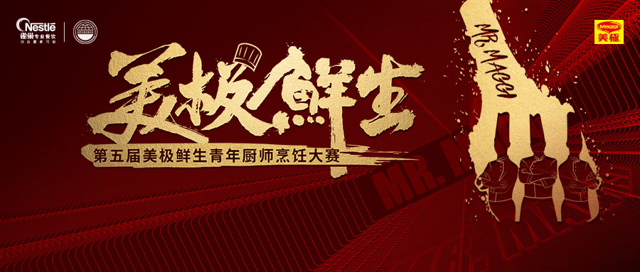 尋找10萬(wàn)元“天價(jià)菜”？第五屆美極鮮生青年廚師烹飪大賽鳴鑼開(kāi)賽|餐飲界