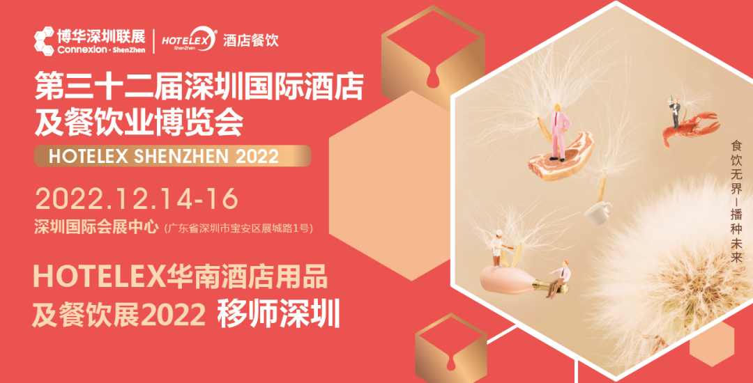 粵港澳大灣區(qū)C位大展機(jī)遇來(lái)臨！陰霾散去時(shí)，邀您12月共赴深圳之約！年末HOTELEX深圳國(guó)際酒店及餐飲業(yè)博覽會(huì)值得期待|餐飲界