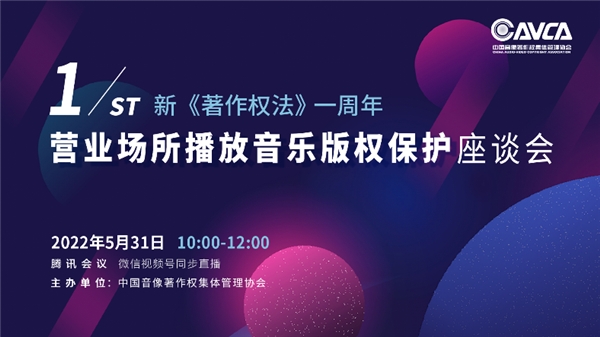 新《著作權法》生效一周年座談會，聚焦營業(yè)場所播放音樂版權保護|餐飲界