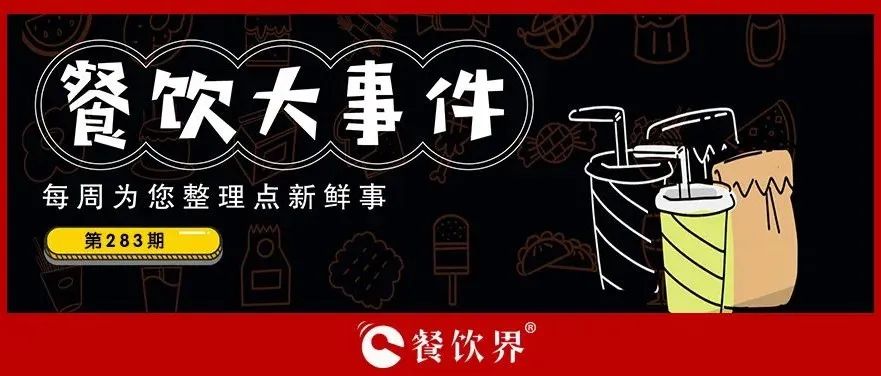 餐飲大事件283期｜桃園三章完成品牌升級、餓了么發(fā)起“免單1分鐘”活動、專家建議餐飲業(yè)要積極主動自救上熱搜…|餐飲界