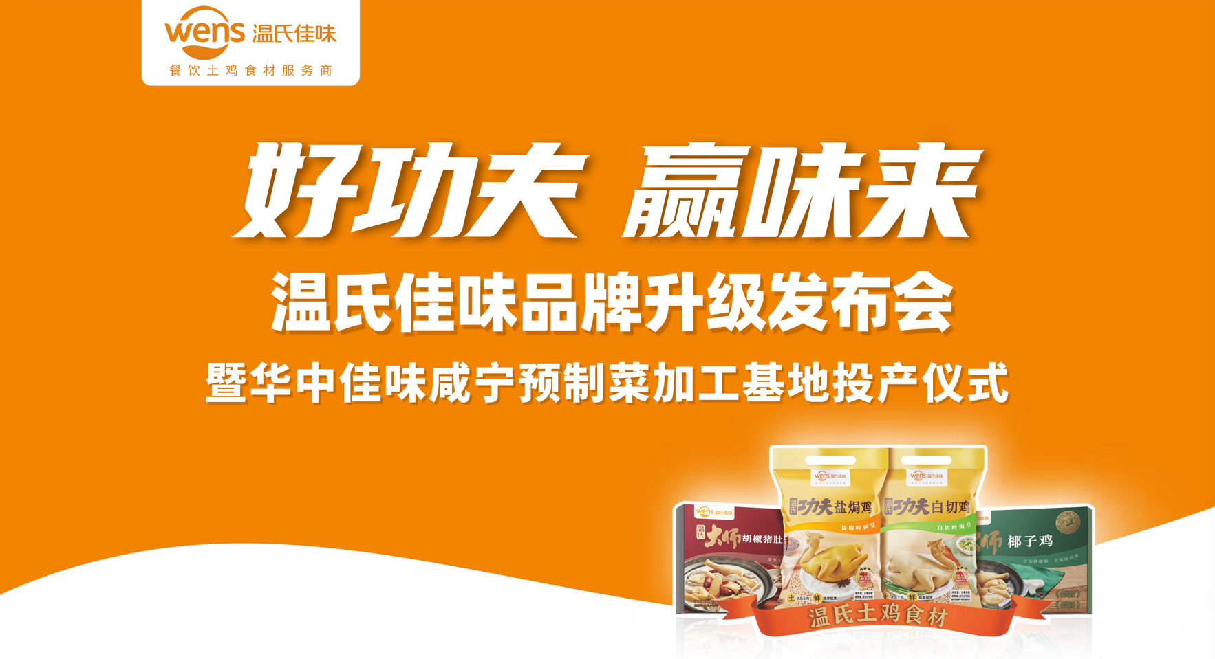 好功夫·贏味來，溫氏佳味品牌升級(jí)發(fā)布會(huì)成功舉行|餐飲界