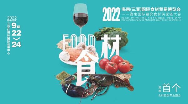 揮師鹿城，論道美食江湖，首個(gè)海南食材貿(mào)易專業(yè)展與您相約金秋九月|餐飲界