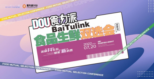 【DOU食力派baitulink食品生鮮雙選會(huì)】盛大來襲！|餐飲界