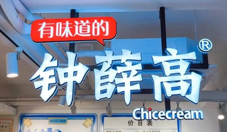 鐘薛高的熱搜，不只“高溫不化”那么簡單|餐飲界
