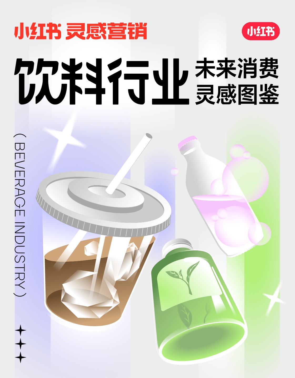 小紅書未來消費(fèi)靈感圖鑒上線，發(fā)布2022飲料行業(yè)5大趨勢|餐飲界