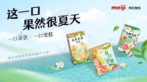 2022明治雪糕夏日新品再次出圈，帶來品牌年輕化的新啟示|餐飲界