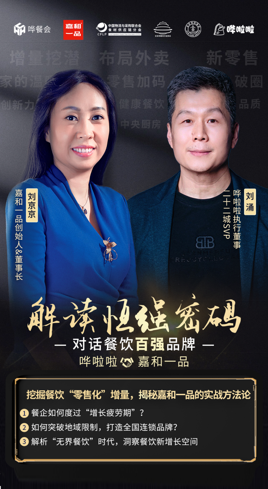 嘩啦啦執(zhí)行董事劉涌對(duì)話嘉和一品創(chuàng)始人劉京京：嘉和一品的制勝之道|餐飲界