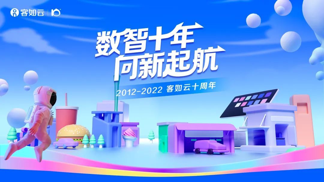 客如云十周年回饋商家，8月16日起，線下指定產(chǎn)品價(jià)低至6.7折|餐飲界
