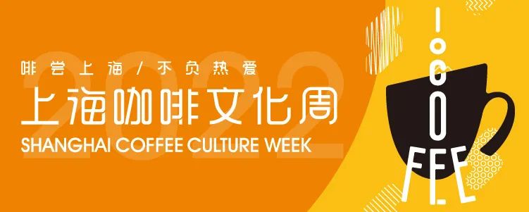 2022上海咖啡文化生活節(jié)8月13-14日，外灘見！|餐飲界
