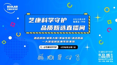 把安心帶給更多消費(fèi)者，"藝康科學(xué)守護(hù)品質(zhì)甄選"直播活動(dòng)收官|(zhì)餐飲界
